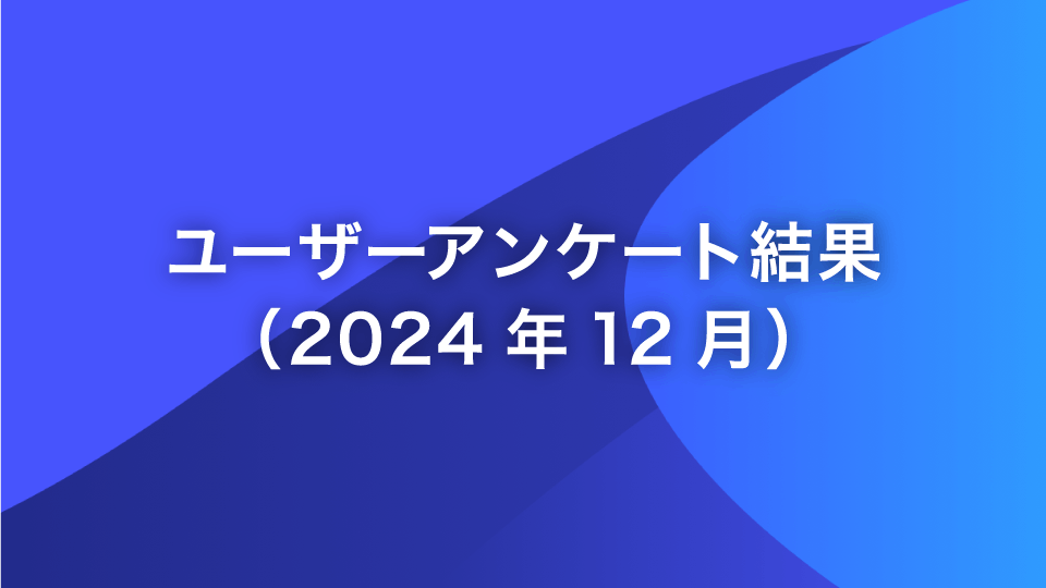 2024年12月_ユーザーアンケート結果