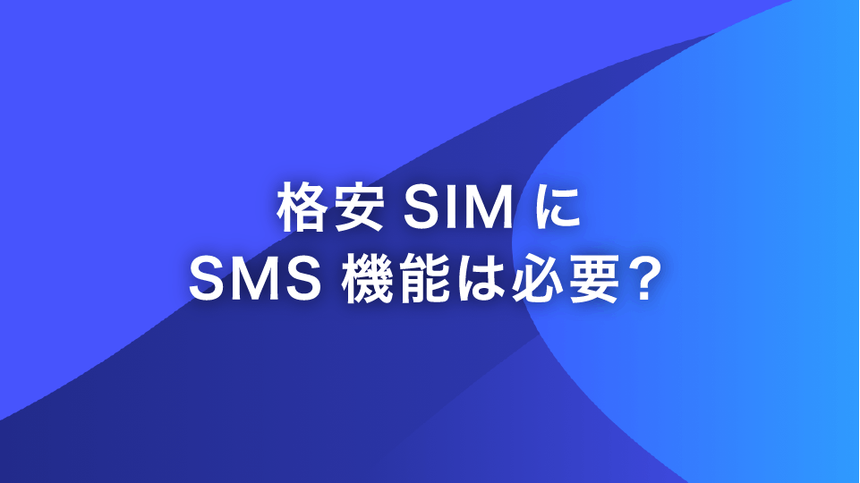 格安SIMにSMS機能は必要？