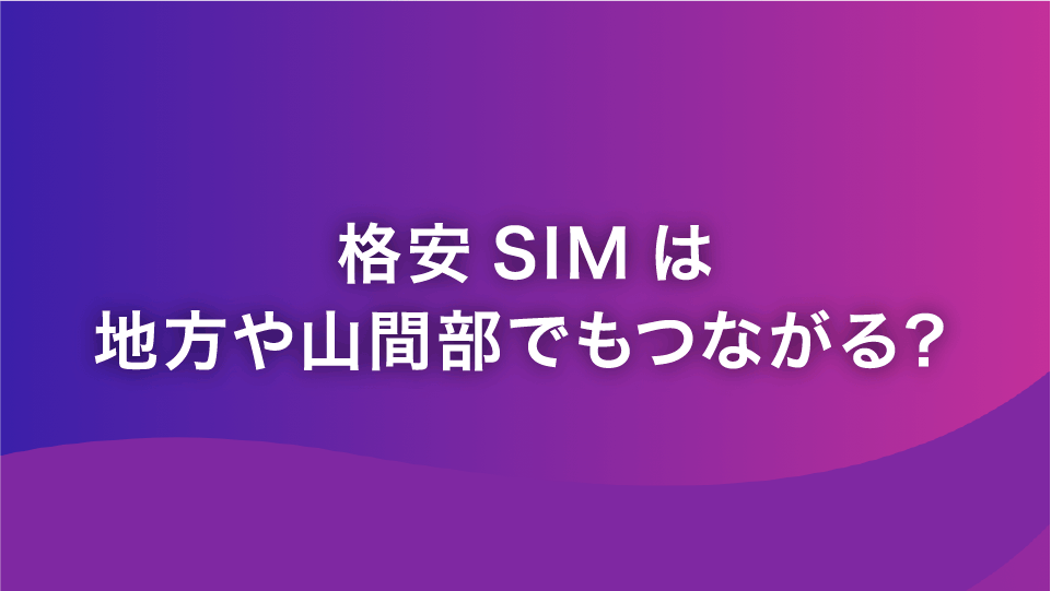 格安simは地方や山間部でもつながる 通信エリアの不安を解説 格安スマホ Sim Y U Mobile 格安simは地方や山間部でもつながる 通信エリアの不安を解説 格安スマホ Sim Y U Mobile
