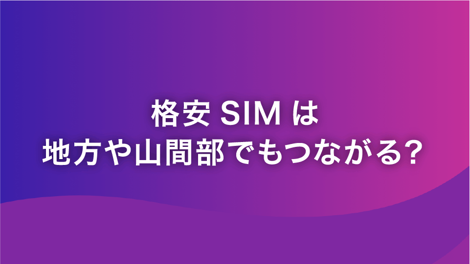 格安SIMは地方や山間部でもつながる？