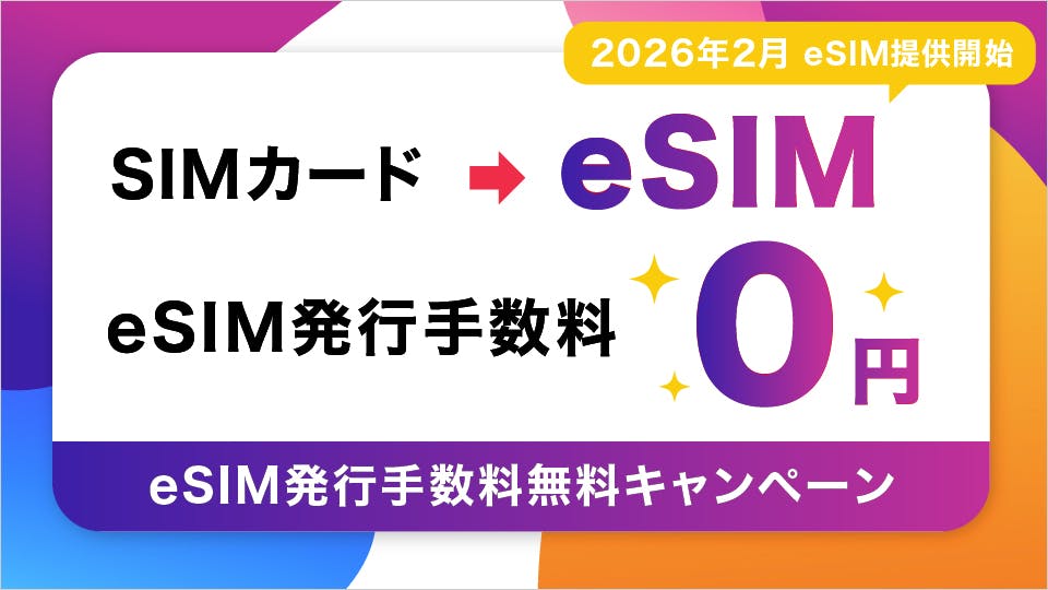 eSIM手数料無料CP_アイキャッチ