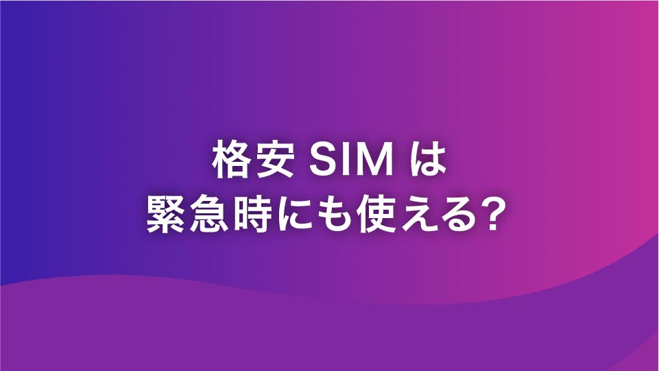 格安SIMは災害時や緊急時にも使える？