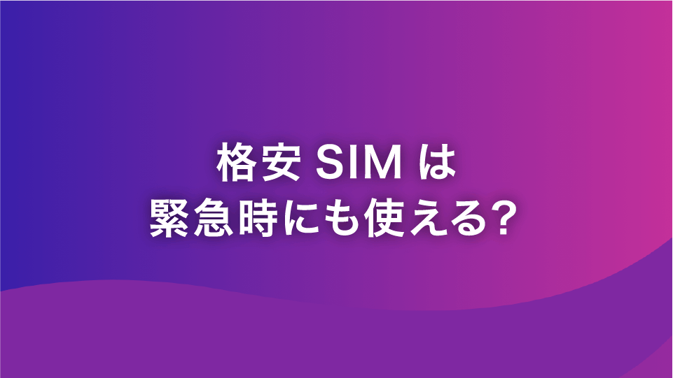 格安SIMは災害時や緊急時にも使える？対策やおすすめアプリを解説