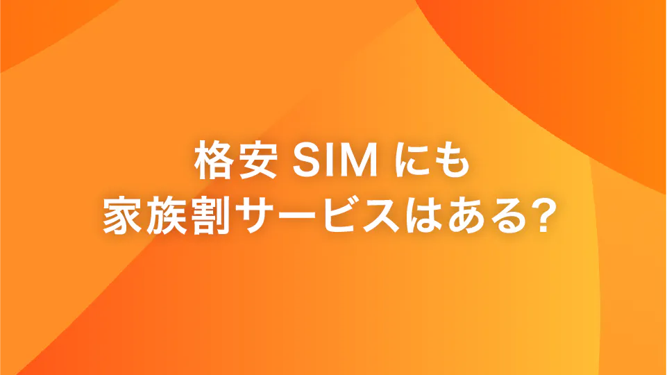 格安SIMにも家族割サービスはある？｜格安スマホ・SIM【y.u mobile】