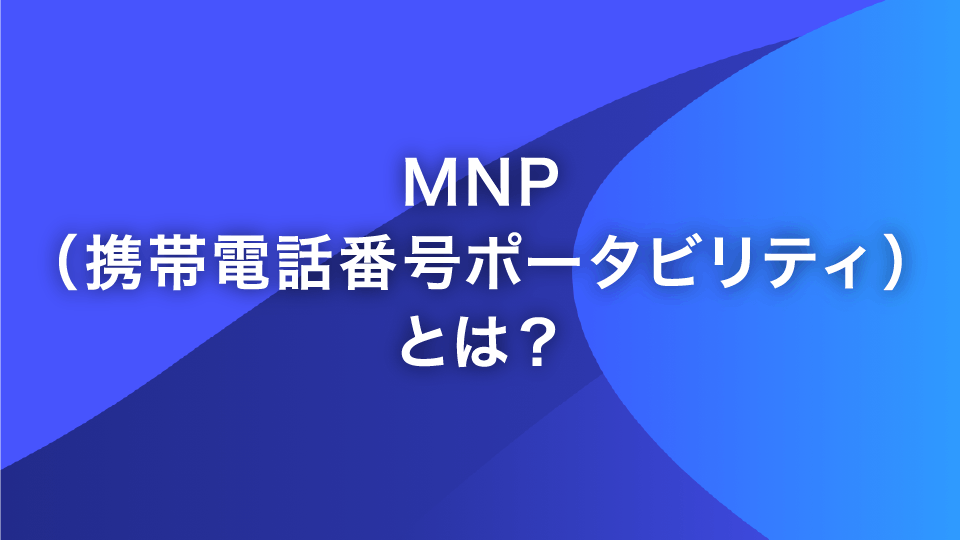 MNP（携帯電話番号ポータビリティ）とは？