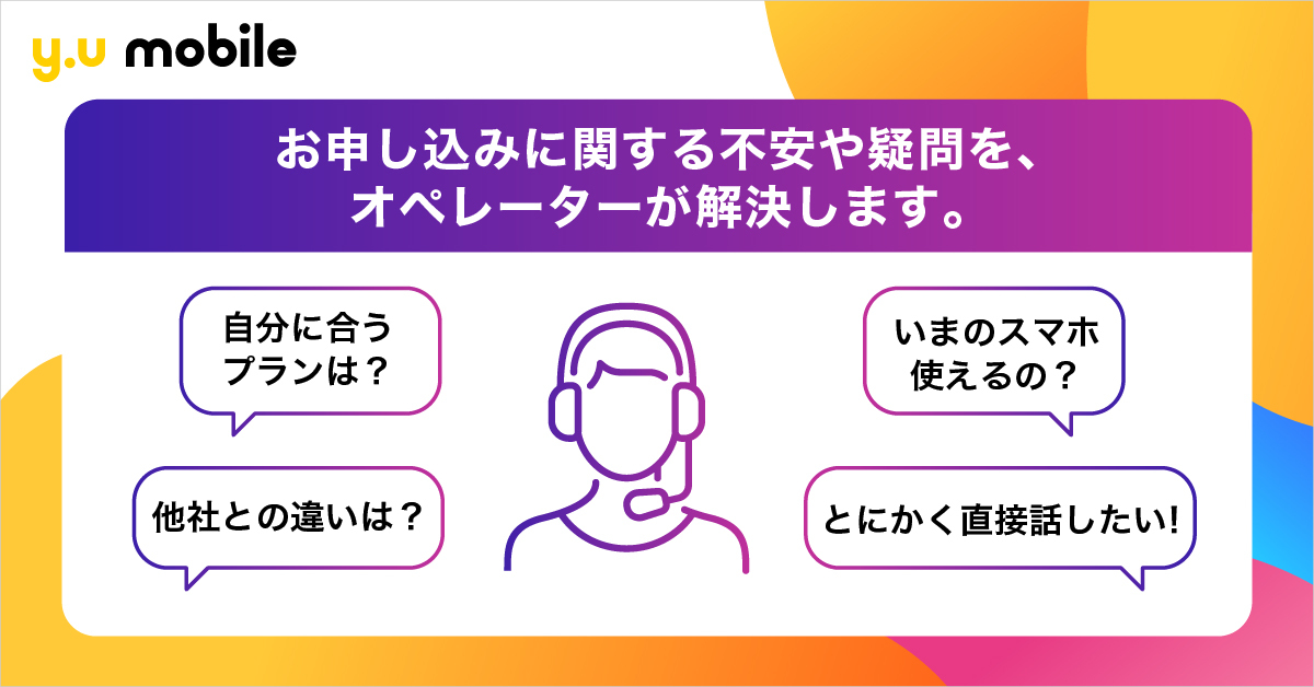 知っておきたい音声通話SIMとデータSIMの違い｜格安スマホ・SIM【y.u mobile】