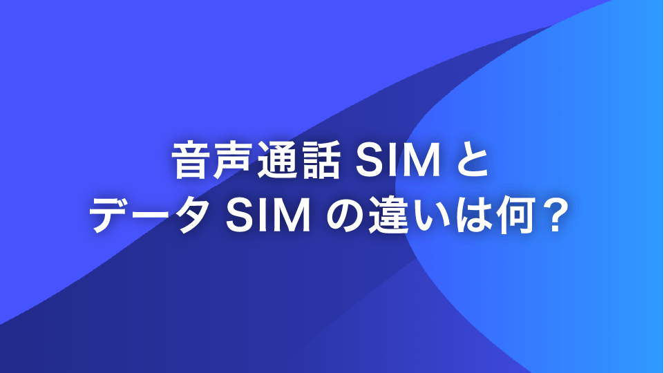 音声通話simとデータsimの違いは何 選び方を解説 格安スマホ Sim Y U Mobile 音声通話simとデータsimの違いは何 選び方を解説 格安スマホ Sim Y U Mobile