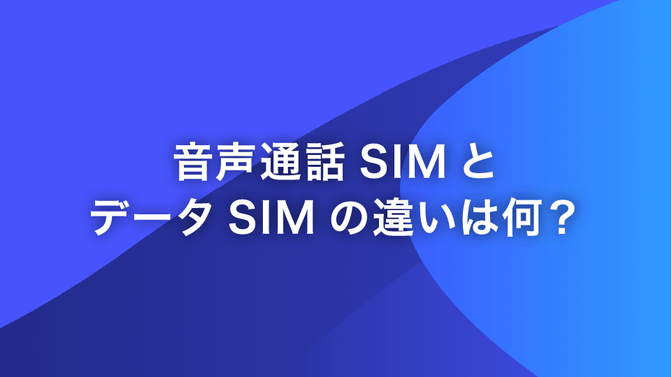 音声通話SIMとデータSIMの違いは何？選び方を解説｜格安スマホ・SIM